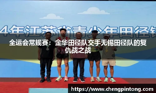 全运会常规赛：金华田径队交手无锡田径队的复仇战之战