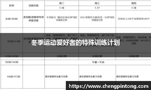 冬季运动爱好者的特殊训练计划