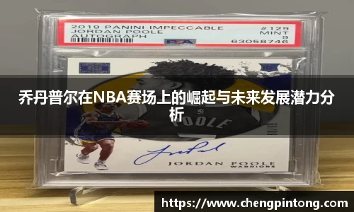乔丹普尔在NBA赛场上的崛起与未来发展潜力分析