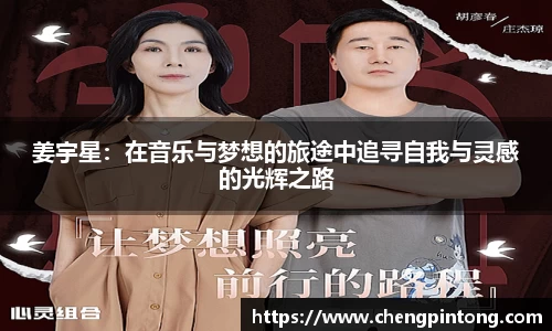姜宇星：在音乐与梦想的旅途中追寻自我与灵感的光辉之路