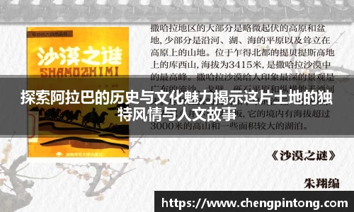探索阿拉巴的历史与文化魅力揭示这片土地的独特风情与人文故事