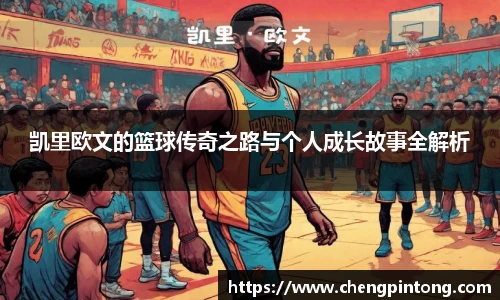 凯里欧文的篮球传奇之路与个人成长故事全解析