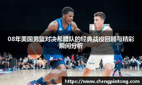 08年美国男篮对决希腊队的经典战役回顾与精彩瞬间分析