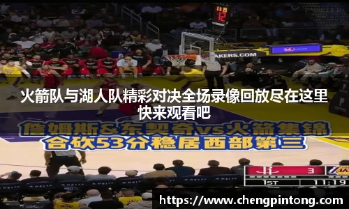 火箭队与湖人队精彩对决全场录像回放尽在这里快来观看吧