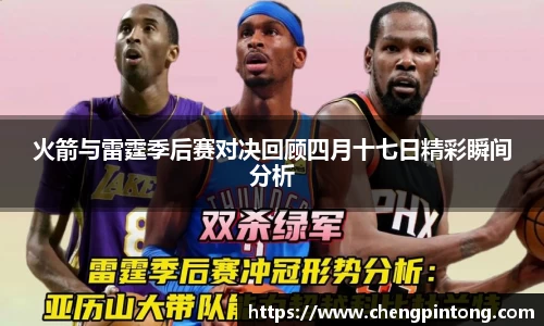 火箭与雷霆季后赛对决回顾四月十七日精彩瞬间分析