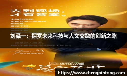 刘泽一：探索未来科技与人文交融的创新之路