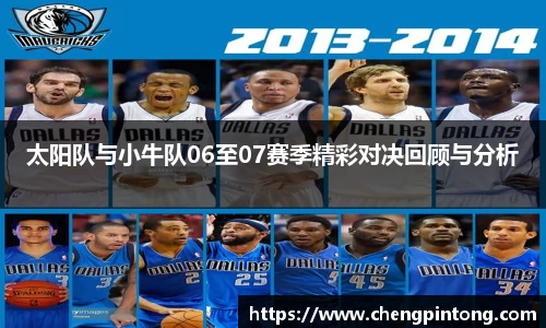 太阳队与小牛队06至07赛季精彩对决回顾与分析