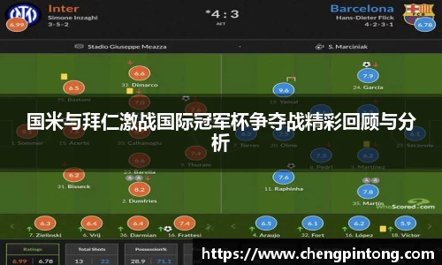 国米与拜仁激战国际冠军杯争夺战精彩回顾与分析
