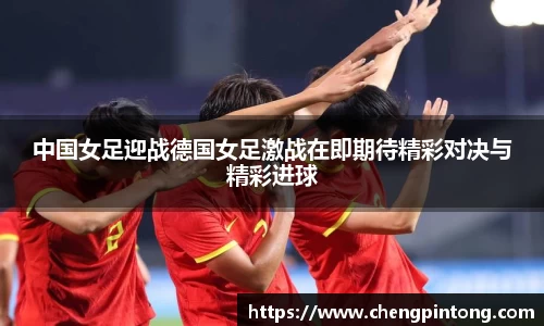 中国女足迎战德国女足激战在即期待精彩对决与精彩进球